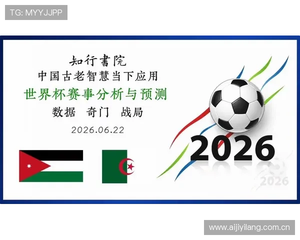 世界杯约旦VS阿尔及利亚比赛时间表及赛程安排，关注赛事最新动态