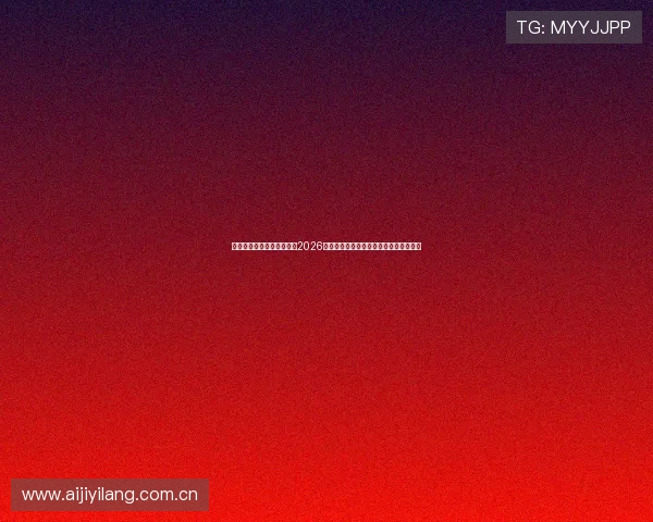 先众体育直播为足球迷呈现2026世界杯各队战术分析与明星球员专访内容